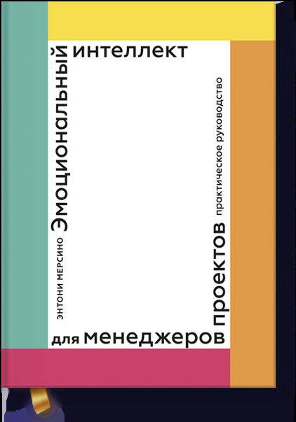 

Эмоциональный интеллект для менеджера проектов. Практическое руководство