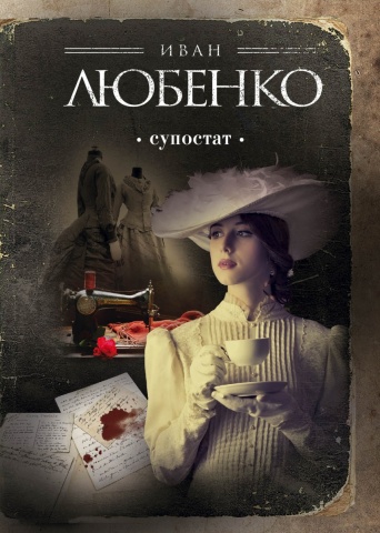 Ретро-детективы Антона Чижа, Ивана Любенко и Ивана Погонина (обложка)