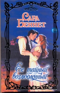 Беннет Сара