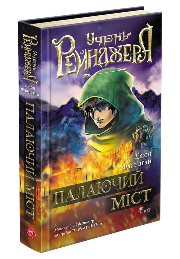 Учень рейнджера. Книга 2. Палаючий міст