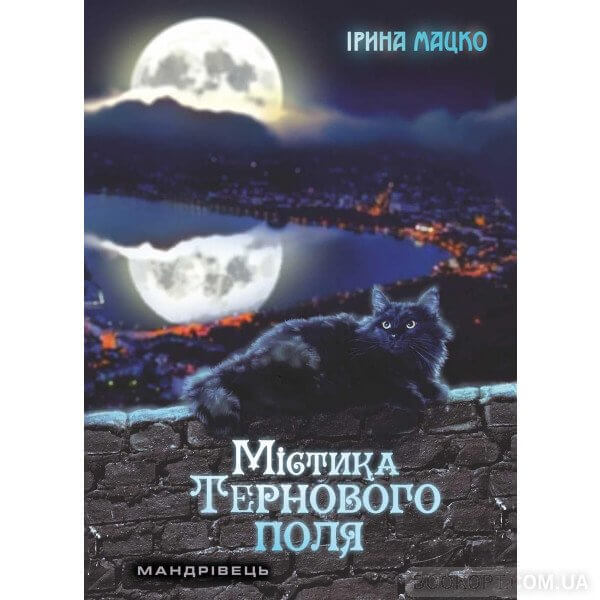 

Містика Тернового Поля