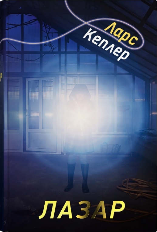 Лазар. Книга 7