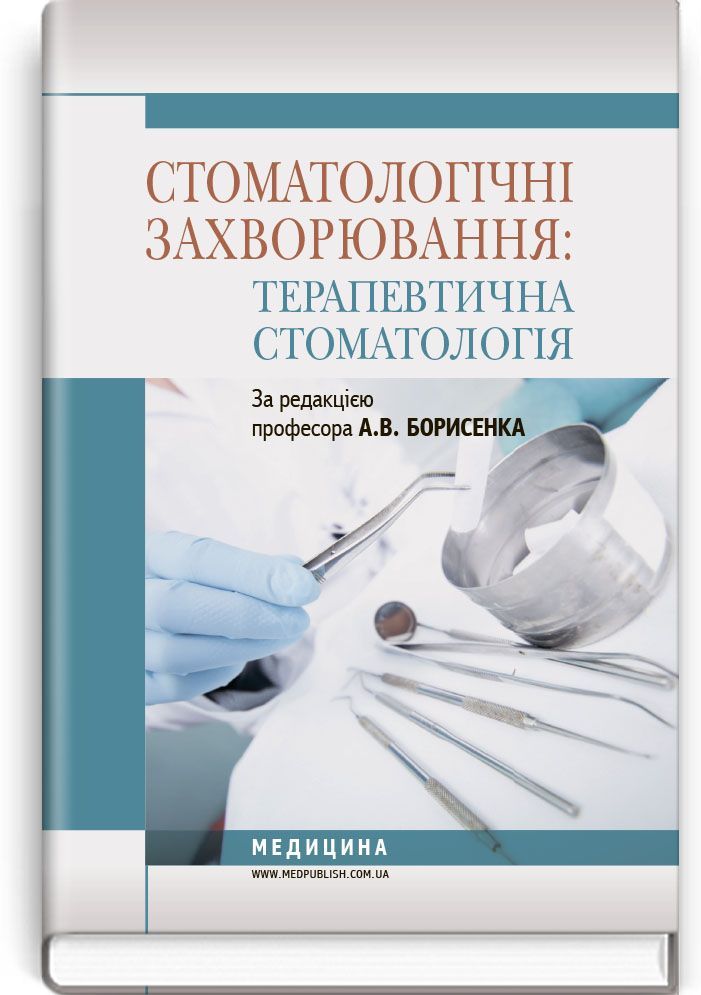 Стоматологічні захворювання: терапевтична стоматологія: підручник (ВНЗ І—ІІІ р. а.)