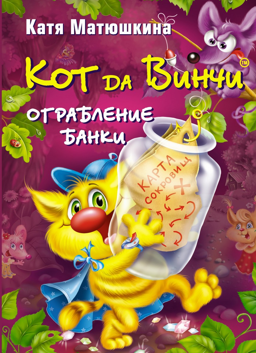 

Кот да Винчи. Ограбление банки