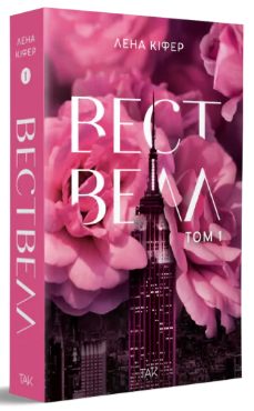 Книга Вествелл. Том 1