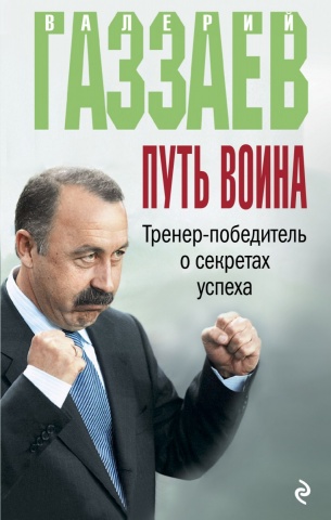 Газзаев Валерий. Книги легендарного футбольного тренера
