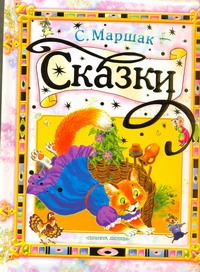 ПодИзд(мел/дет)Маршак