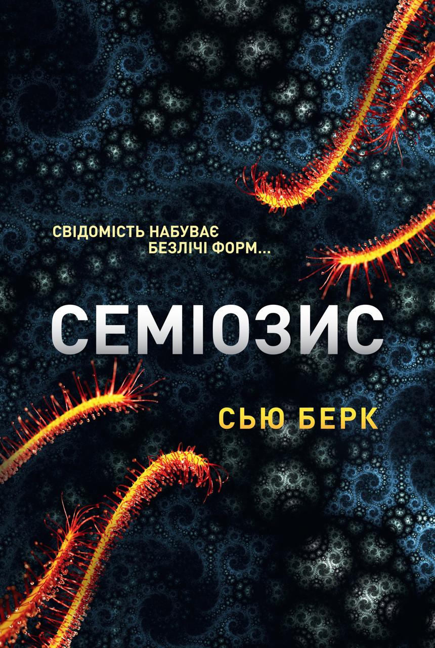 Семіозис​