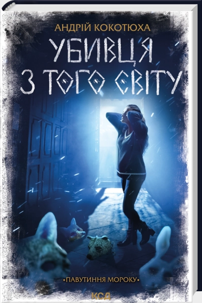 Убивця з того світу