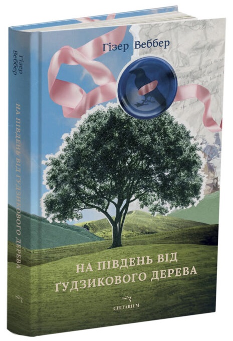 На південь від Ґудзикового дерева