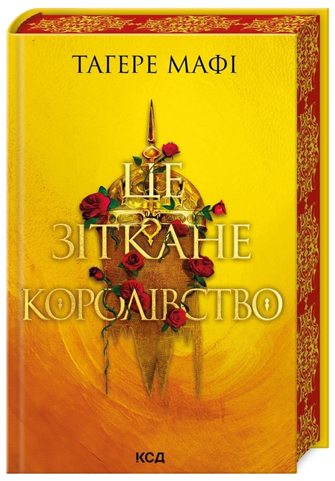 Це зіткане королівство. Книга 1