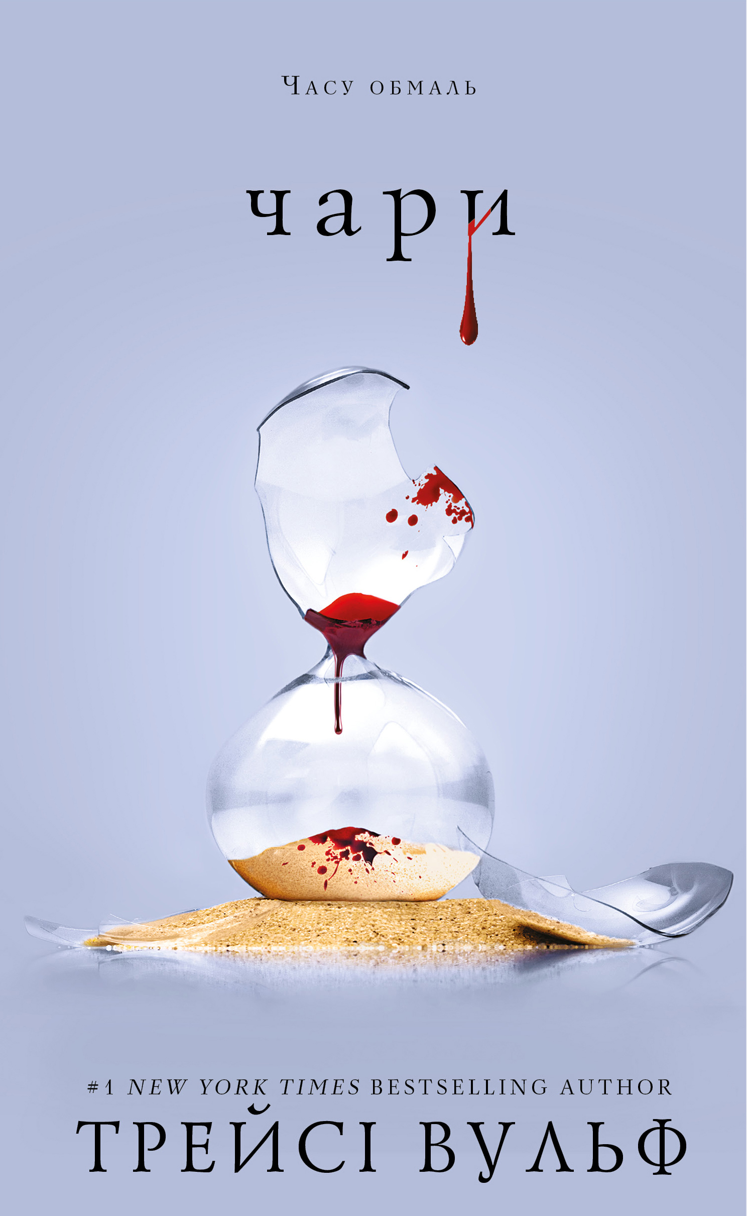 Жага. Книга 5: Чари