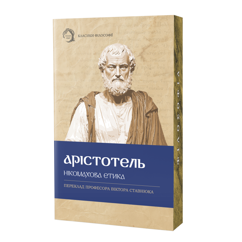 Нікомахова етика