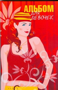 Альбом для девочек(красн)