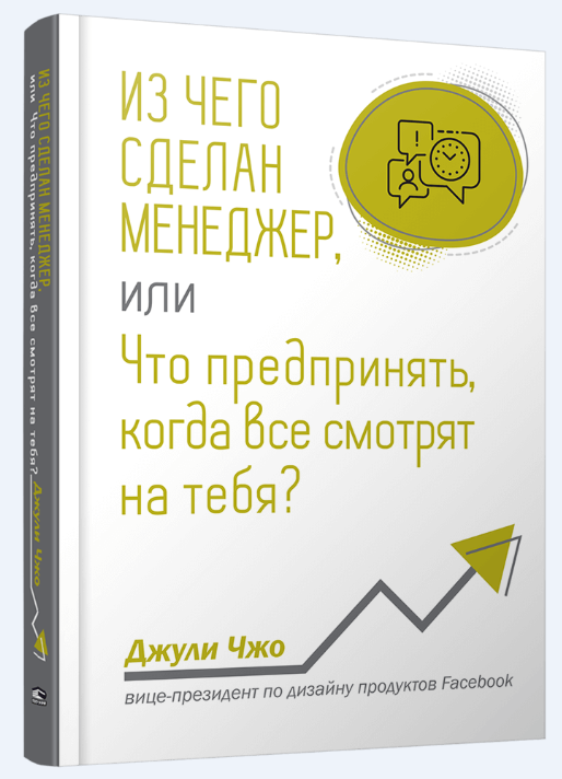 

Из чего сделан менеджер, или Что предпринять, когда все смотрят на тебя