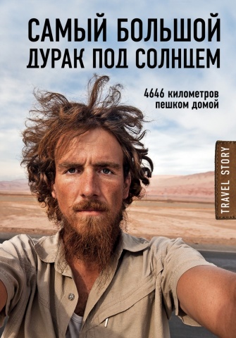 Travel Story. Книги для отдыха