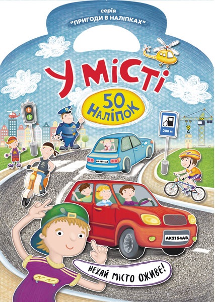 Книга Пригоди в наліпках : У місті