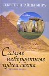 Секреты и тайны мира