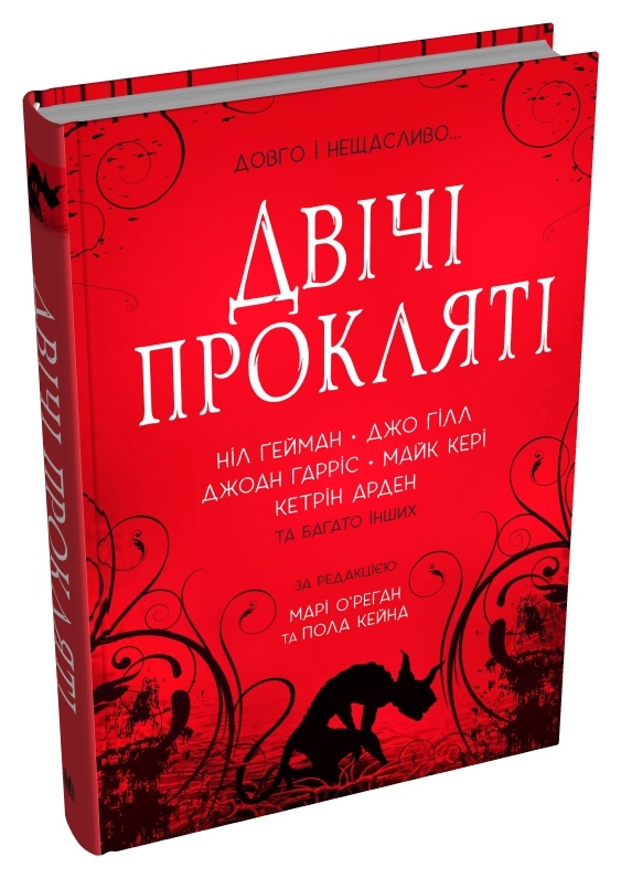 Двічі прокляті. Збірка оповідань