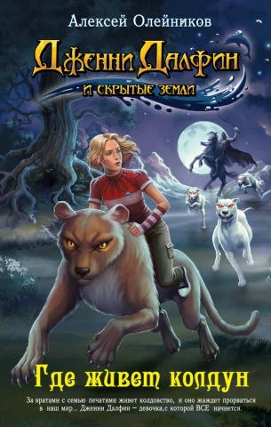 Детск. Дженни Далфин и Скрытые Земли