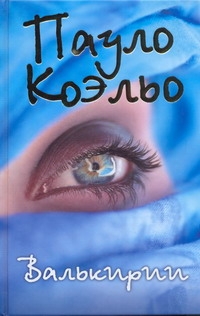 Коэльо(зол)