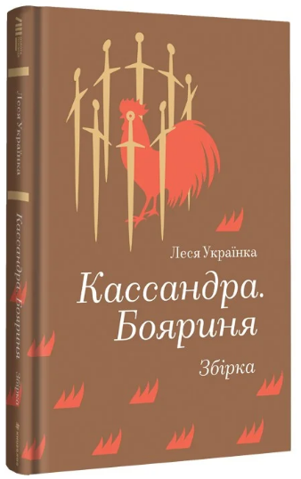 Книга Кассандра. Бояриня