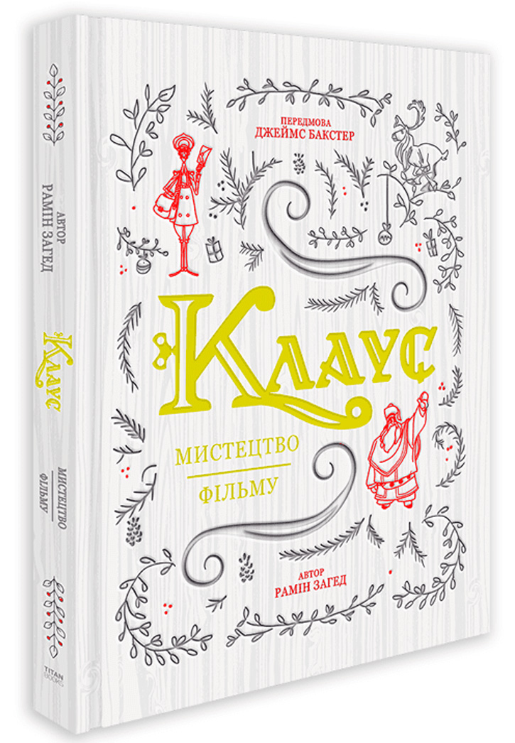 Клаус: мистецтво фільму