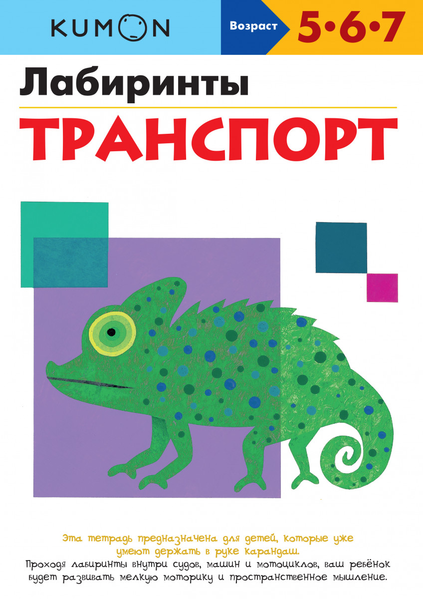 

Лабиринты. Транспорт. KUMON