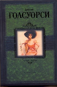 БМЛ!Голсуорси