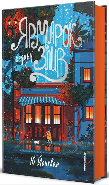 Книга Ярмарок сезону злив