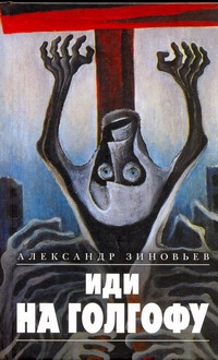 Зиновьев Александр Александрович