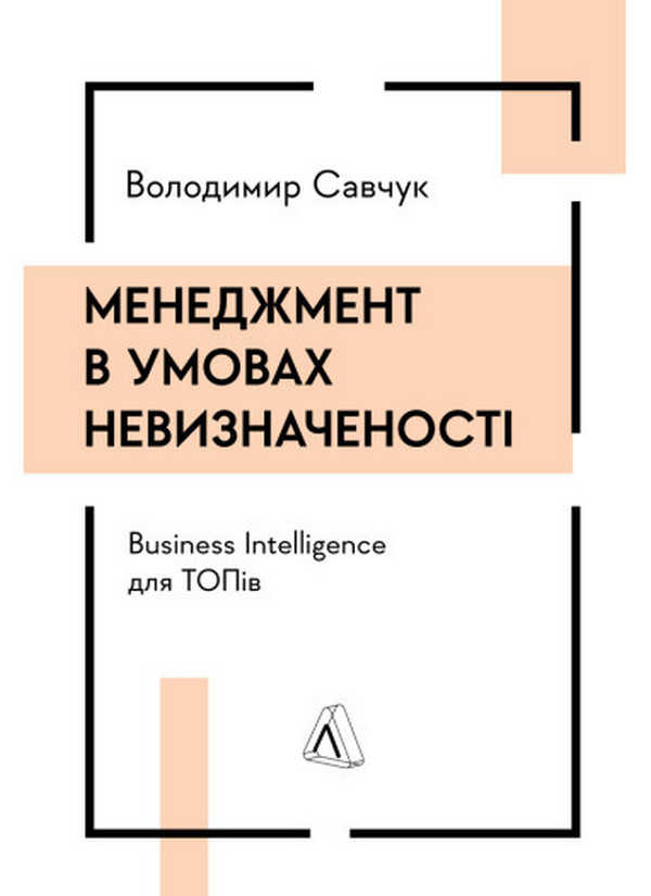 Менеджмент в умовах невизначеності. Business Intelligence для ТОПів