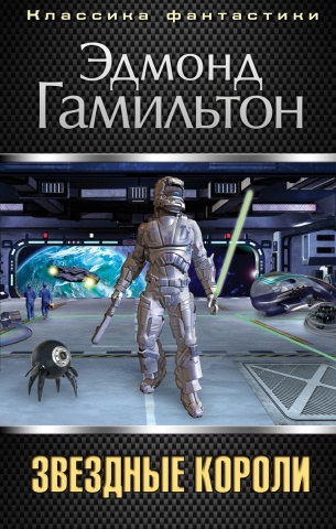 Гамильтон Эдмонд