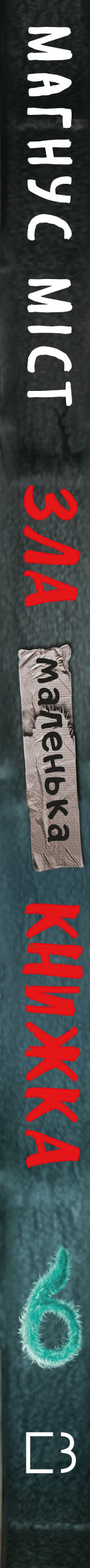 Книга Маленька зла книжка 6