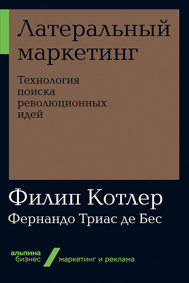 

Латеральный маркетинг: Технология поиска революционных идей + покет-серия