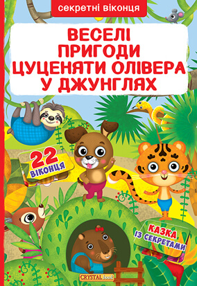 

Книжка з секретними віконцями. Веселі пригоди цуценяти Олівера в джунглях