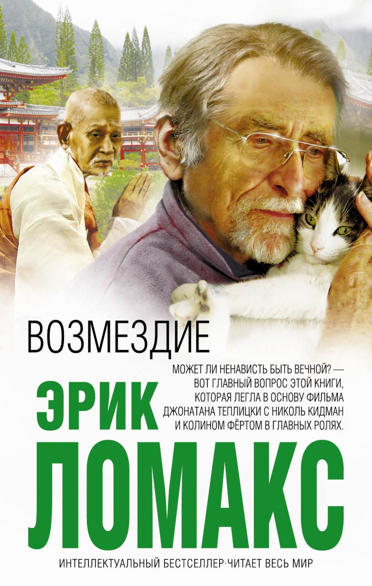 Ломакс Эрик