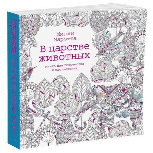 

В царстве животных. Книга для творчества и вдохновения