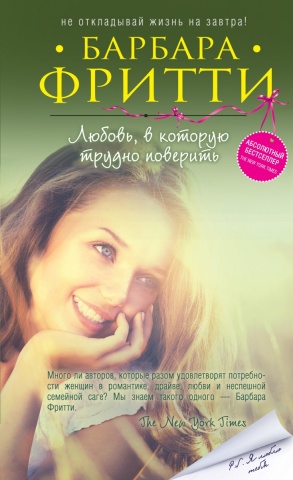 Желанный роман. Барбара Фритти