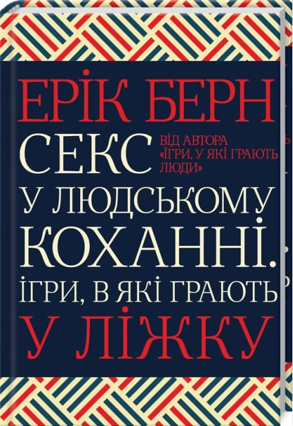 Секс у людському коханні. Ігри, в які грають у ліжку