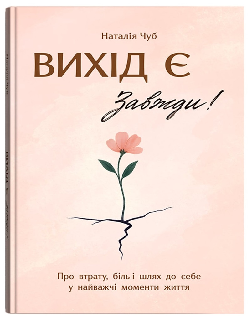 Книга Вихід є! Завжди! Про втрату, біль і шлях до себе у найважчі моменти життя