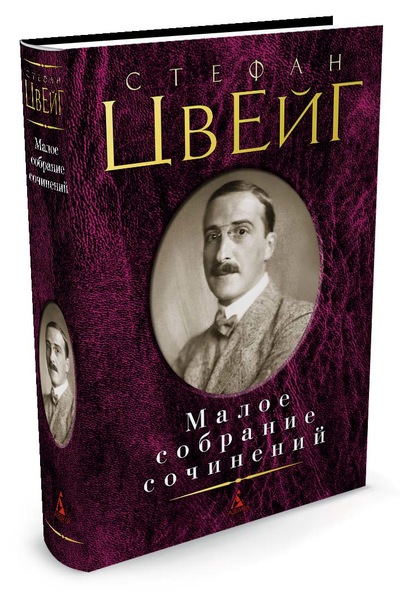 

Малое собрание сочинений