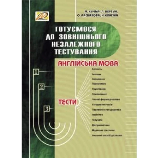 Англійська мова. Готуємося до ЗНО