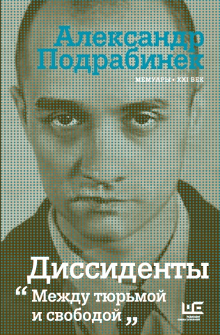 Мемуары - ХХI век