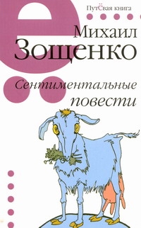 Пут.сер(м)Зощенко