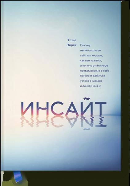 

Инсайт. Почему мы не осознаем себя так хорошо, как нам кажется, и почему отчетливое представление о