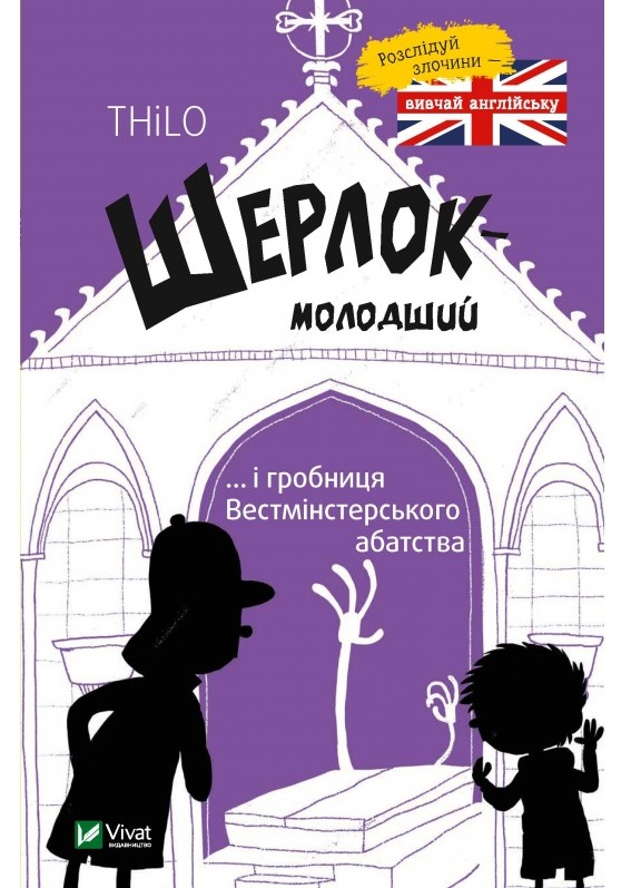 Шерлок молодший і гробниця Вестмінстерського абатства