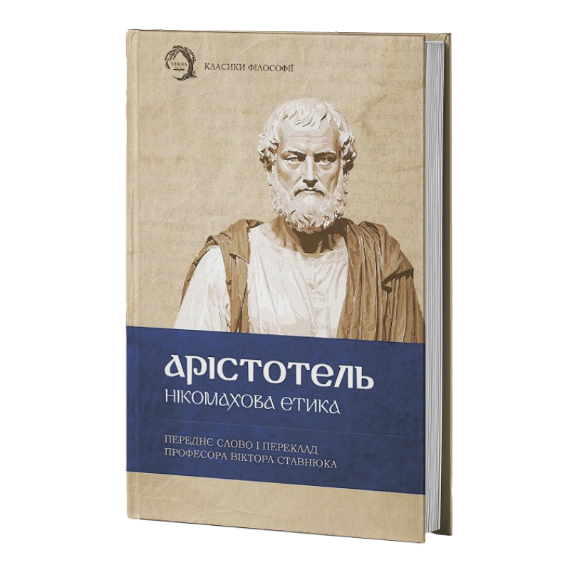 Нікомахова етика