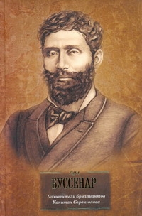 БиблВсЛит(портрет)Буссенар