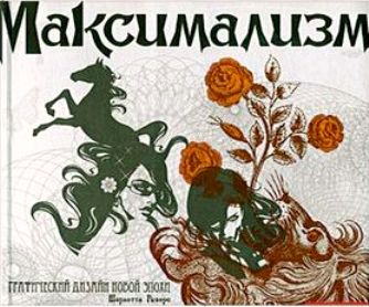 Рийверс Шарлотта